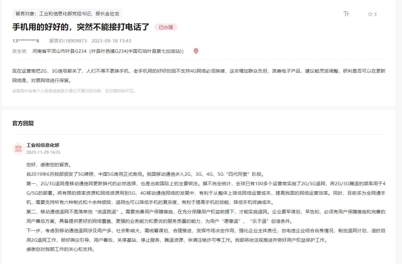 2g3g網絡需要退網嗎？工信部回應2G/3G退網
